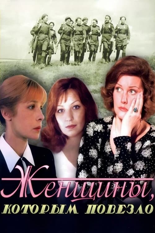Постер: Женщины, которым повезло