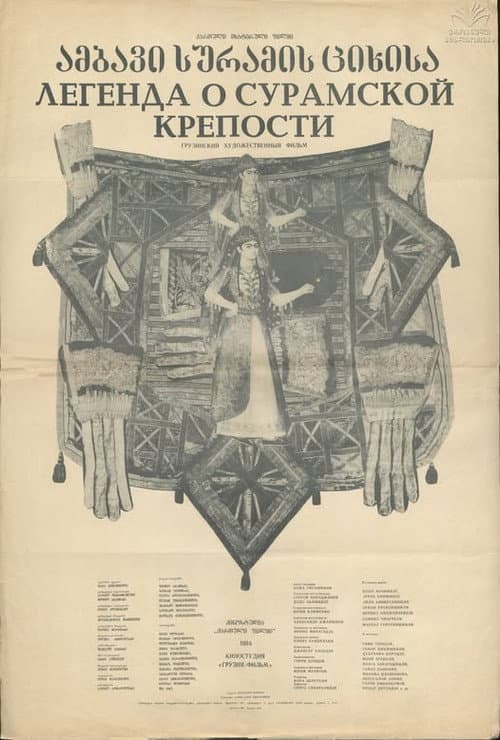 Постер: Легенда о Сурамской крепости