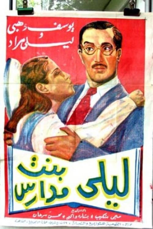 Постер: ليلى بنت مدارس
