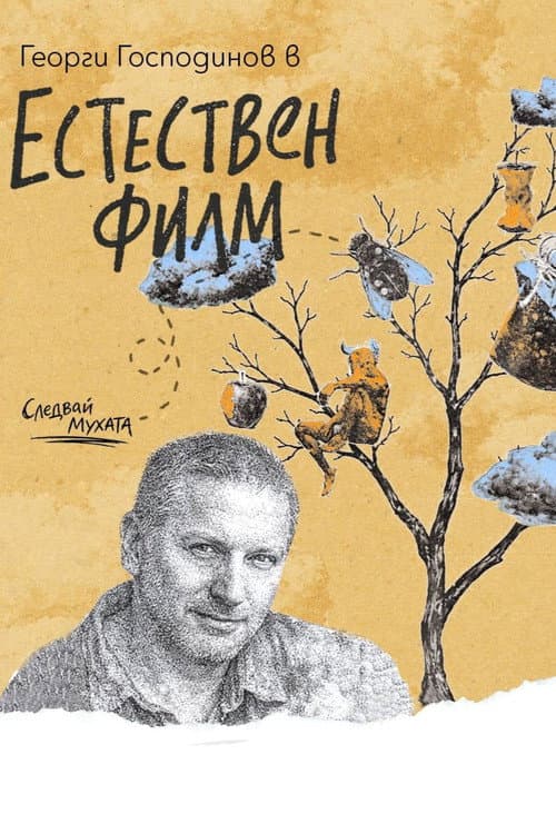 Постер: Естествен филм