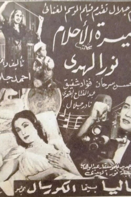 Постер: أميرة الأحلام