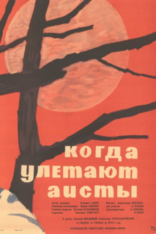 Постер: Когда улетают аисты
