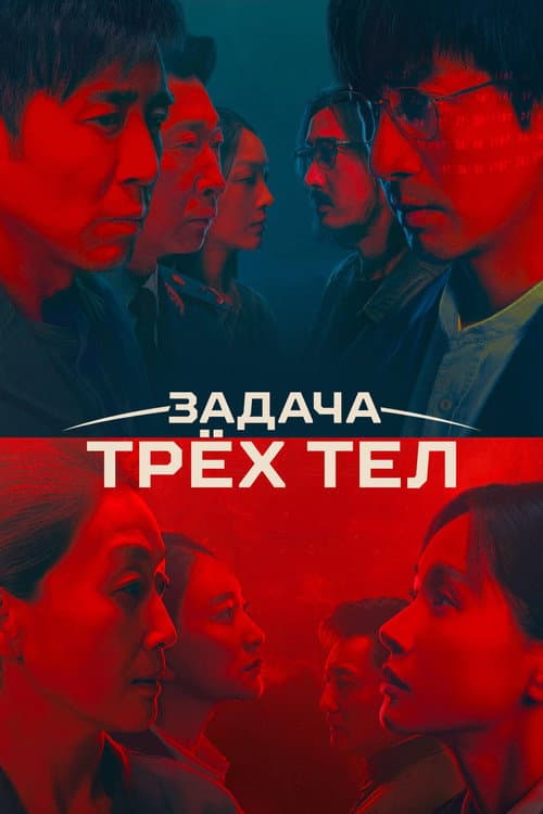 Постер: Задача трёх тел