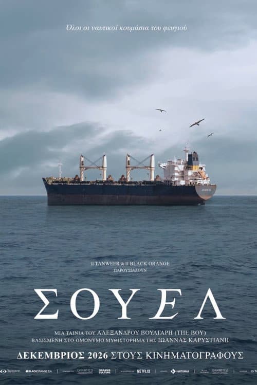 Постер: Σουέλ