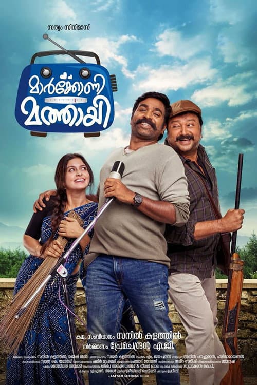 Постер: മാർക്കോണി മത്തായി