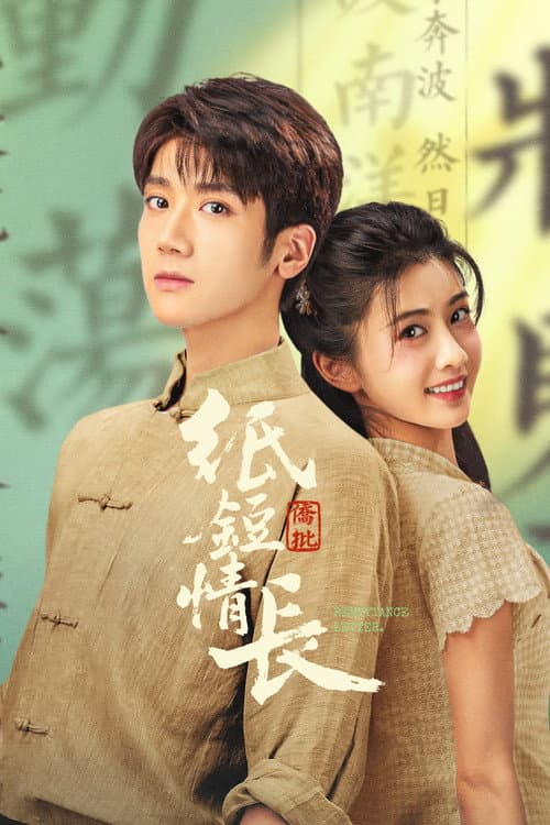 Постер: 纸短情长