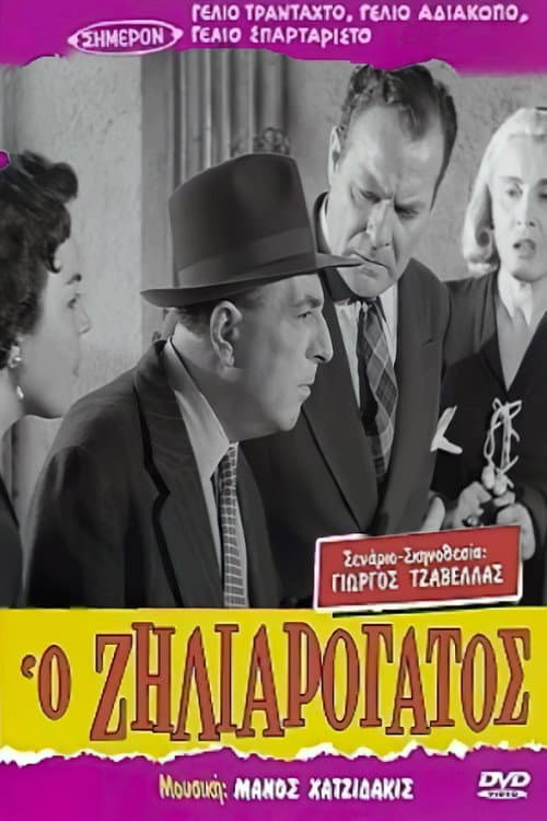 Постер: Ο Ζηλιαρόγατος