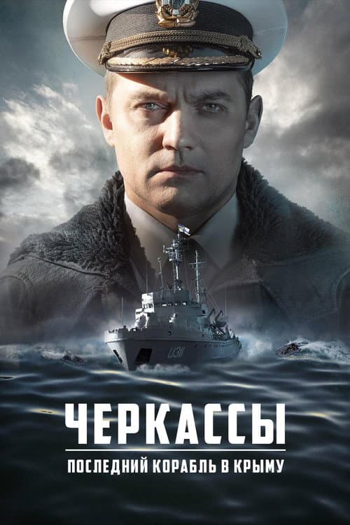Постер: Черкассы