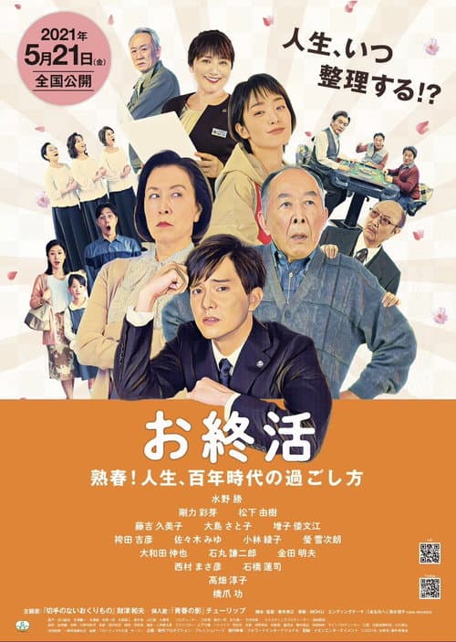 Постер: お終活 熟春!人生、百年時代の過ごし方