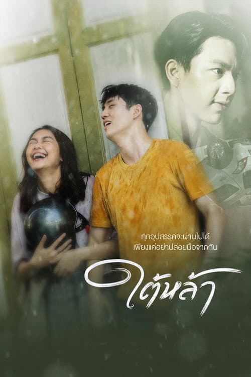 Постер: ใต้หล้า