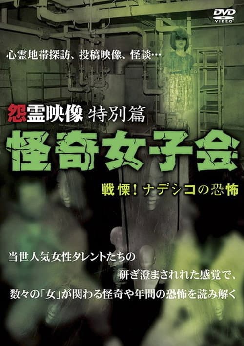 Постер: 怨霊映像 特別篇 怪奇女子会 戦慄！ナデシコの恐怖