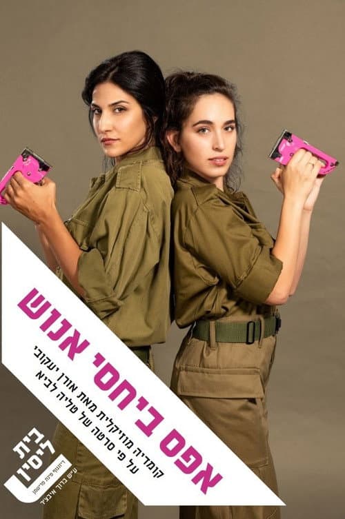 Постер: אפס ביחסי אנוש: המחזמר