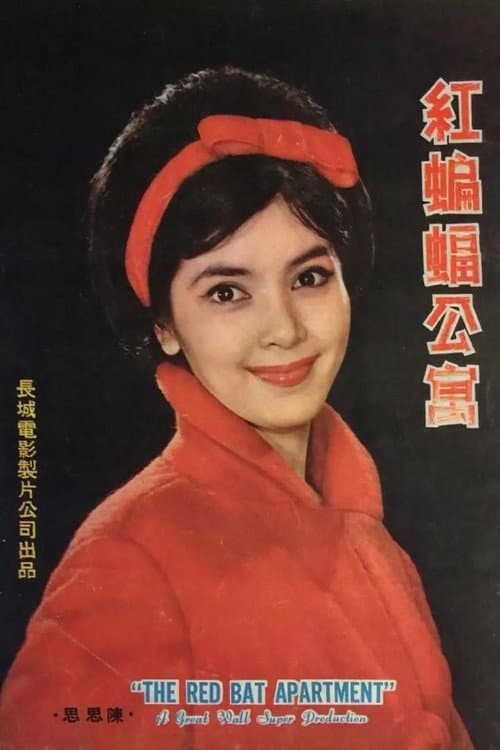 Постер: 紅蝙蝠公寓