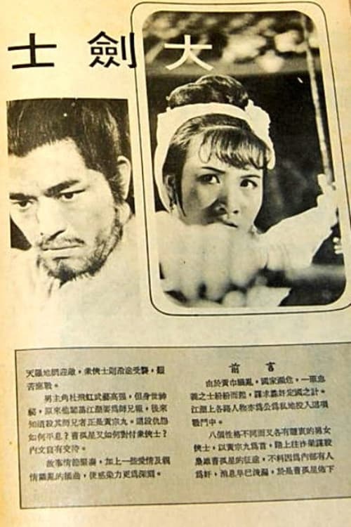 Постер: 大劍士