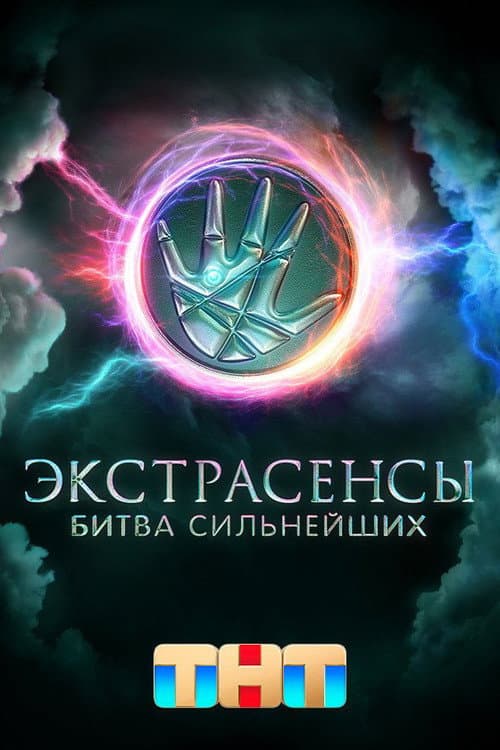 Постер: Экстрасенсы. Битва сильнейших