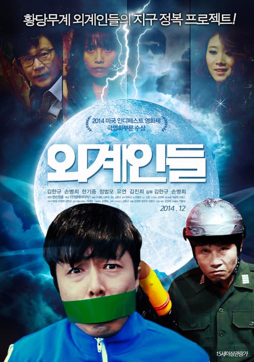 Постер: 외계인들