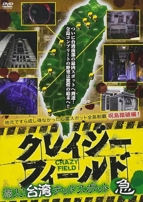 Постер: クレイジーフィールド 潜入！台湾デッドスポット 急