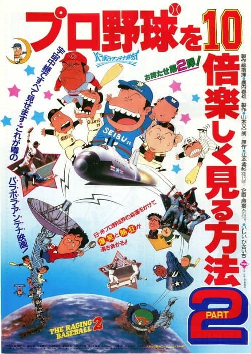 Постер: プロ野球を10倍楽しく見る方法PART2