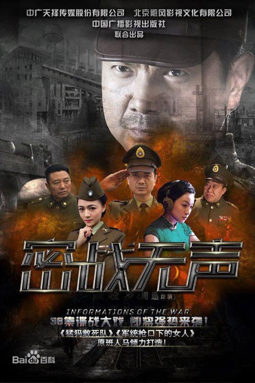 Постер: 密战无声