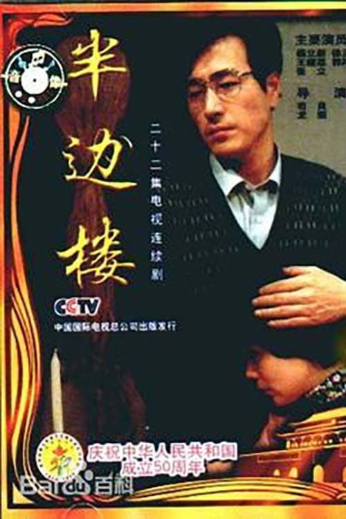 Постер: 半边楼