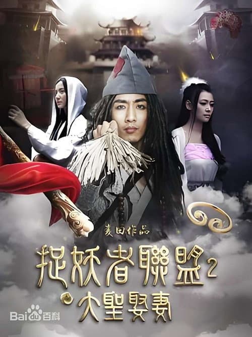 Постер: 捉妖者联盟2:大圣娶妻