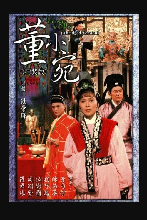 Постер: 董小宛