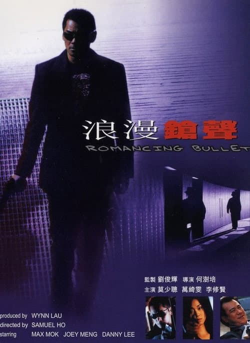 Постер: 浪漫鎗聲