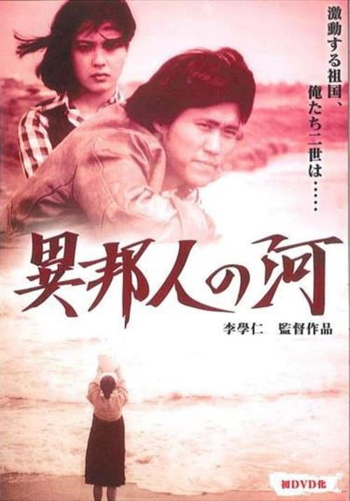 Постер: 異邦人の河