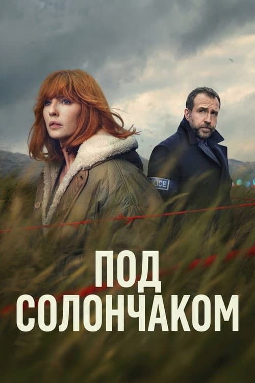 Постер: Под солончаком