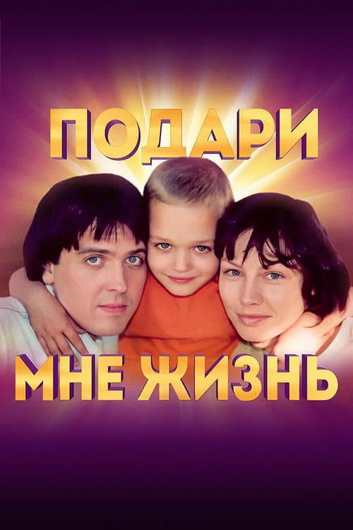 Постер: Подари мне жизнь