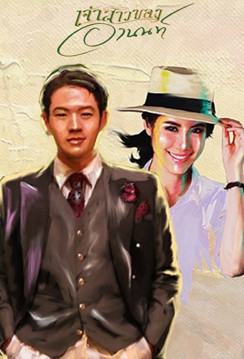 Постер: เจ้าสาวของอานนท์