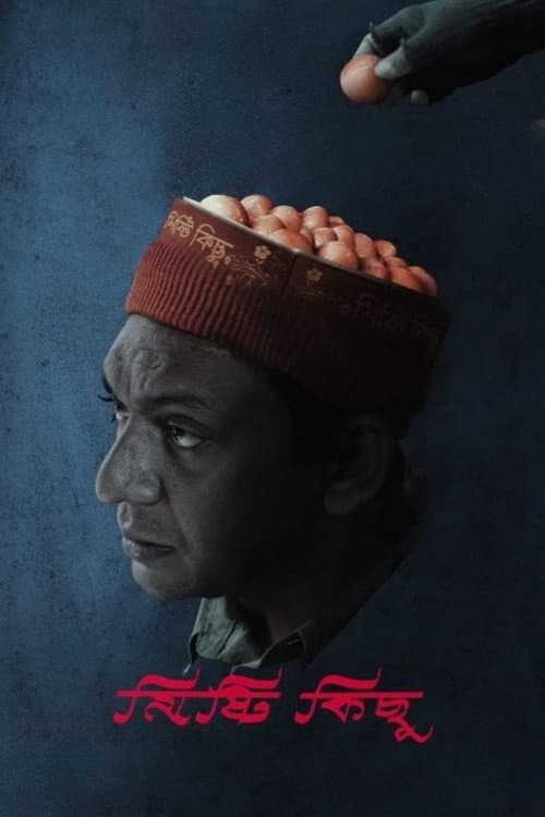Постер: মিষ্টি কিছু