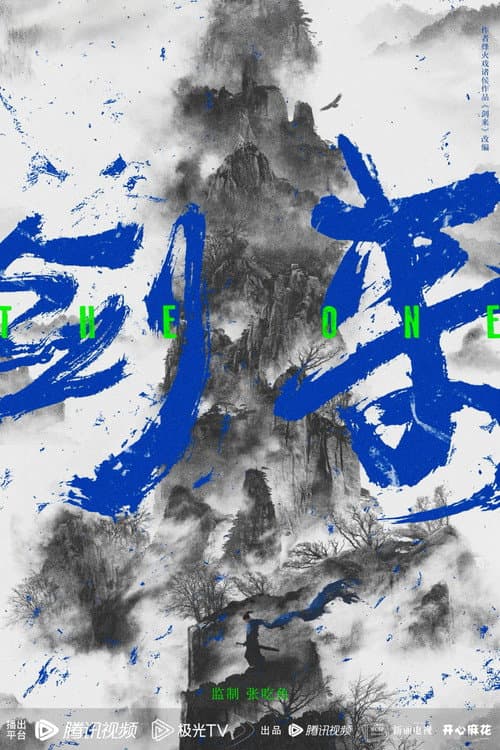 Постер: 剑来