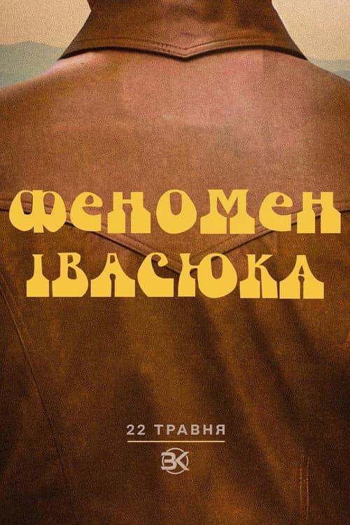 Постер: Феномен Івасюка