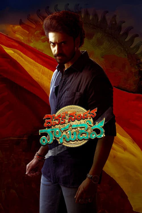 Постер: దేవకీ నందన వాసుదేవ