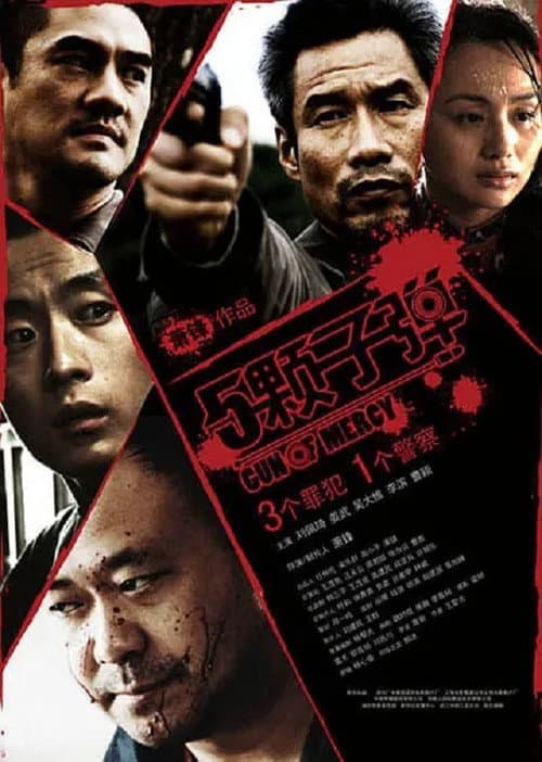 Постер: 5颗子弹