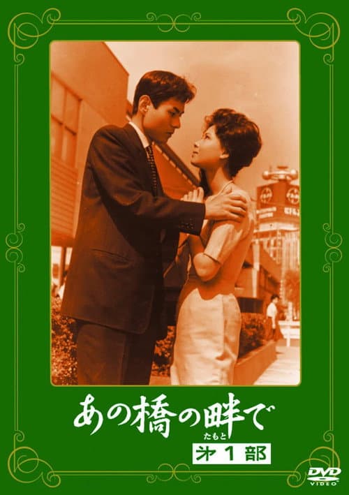 Постер: あの橋の畔で