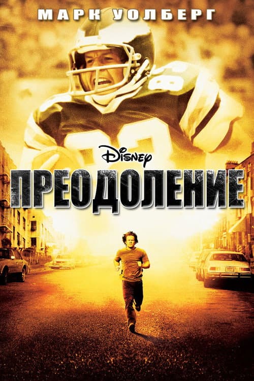 Постер: Преодоление