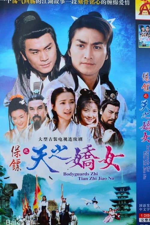 Постер: 保镖之天之骄女