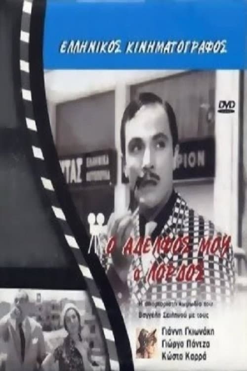 Постер: Ο αδελφός μου ο λόρδος