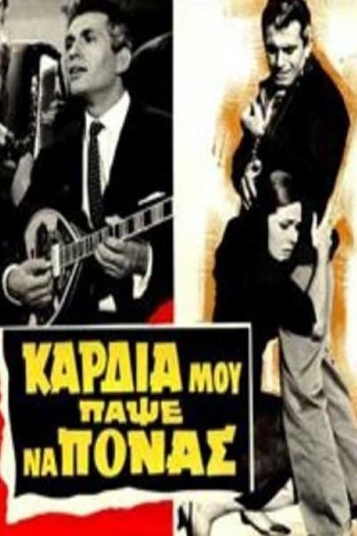 Постер: Καρδιά μου πάψε να πονάς