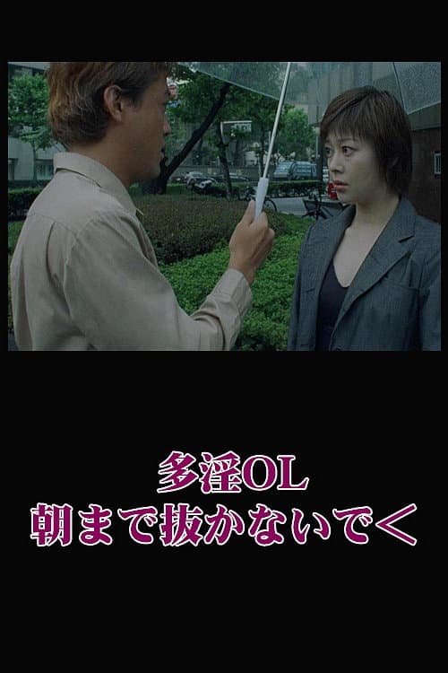 Постер: 多淫OL 朝まで抜かないで