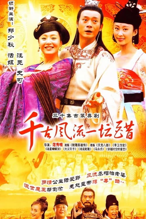 Постер: 千古风流一坛醋