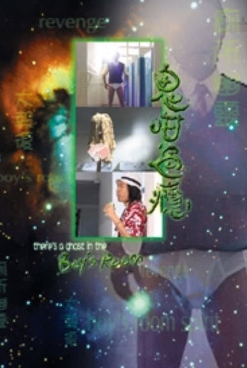 Постер: 鬼咁過癮