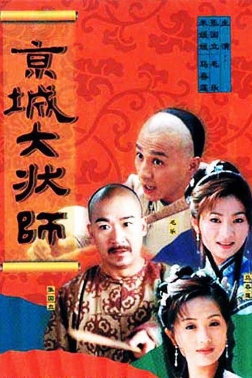 Постер: 京城大状师