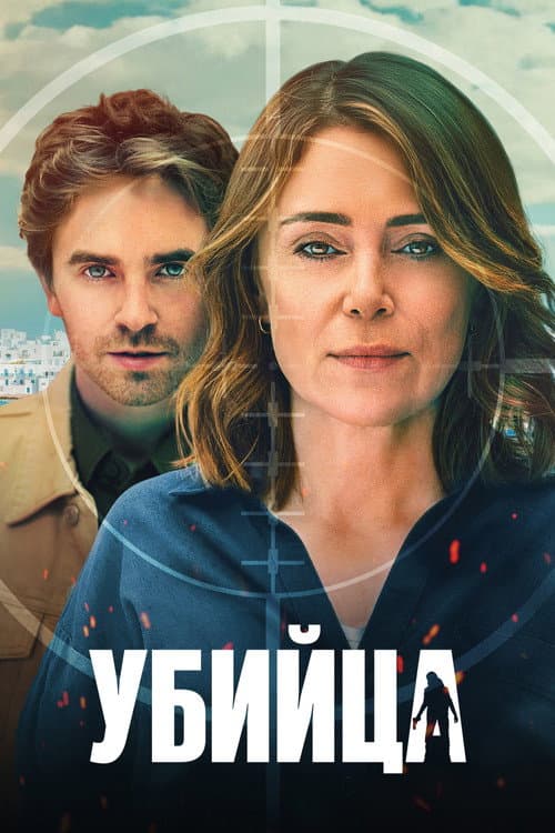 Постер: Убийца