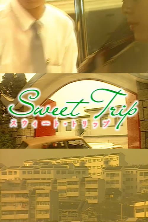 Постер: スイート・トリップ