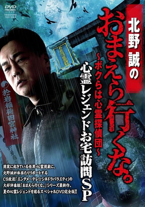 Постер: 北野誠のおまえら行くな。~ボクらは心霊探偵団~ 心霊レジェンドお宅訪問SP