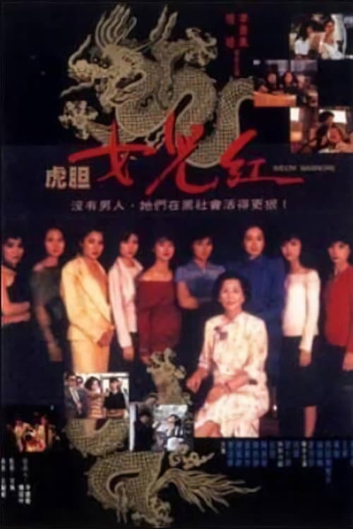 Постер: 虎膽女兒紅