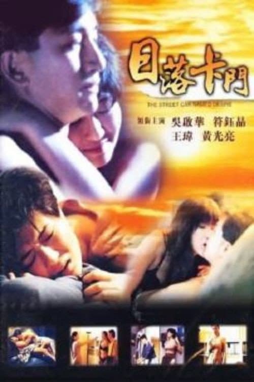 Постер: 日落卡門